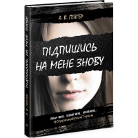 Книжка A5 Підпишись на мене : Підпишись на мене знову А. В. Гейгер/Ранок/(5)