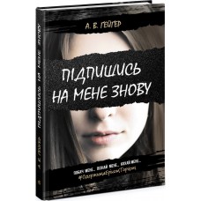 Книжка A5 "Підпишись на мене : Підпишись на мене знову" А. В. Гейгер/Ранок/(5)