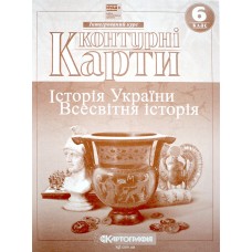 Контурна карта A4 Всесвітня історія. Історія України 6кл 5368/Картографія/(100)