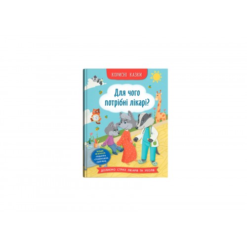 Книжка A5 Корисні казки. Для чого потрібні лікарі? 5065/Кристал Бук/