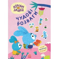 Книжка A4 Чудові розваги. Хоробрі Зайці. Захопливі забавки із Зайцеродиною/Ранок/(20)