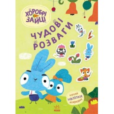 Книжка A4 "Чудові розваги. Хоробрі Зайці. Пізнавальні подорожі Зайцедрузів"/Ранок/(20)