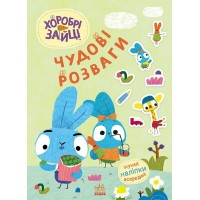 Книжка A4 Чудові розваги. Хоробрі Зайці. Уперед до пригод із Хоробрими Зайцями/Ранок/