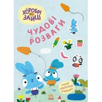 Книжка A4 Чудові розваги. Хоробрі Зайці. Цікаві мандрівки Зайцесвітом/Ранок/(20)