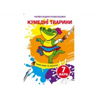Книжка A5 Чарівні водяні розмальовки. Кумедні тварини 4658/Кристал Бук/(50)