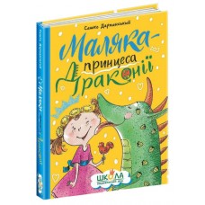 Книжка A5 Маляка — принцеса Драконії.Маляка Сашко Дерманський/Школа/