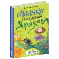 Книжка A5 "Маляка і Навіжений дракон. Маляка" Сашко Дерманський/Школа/