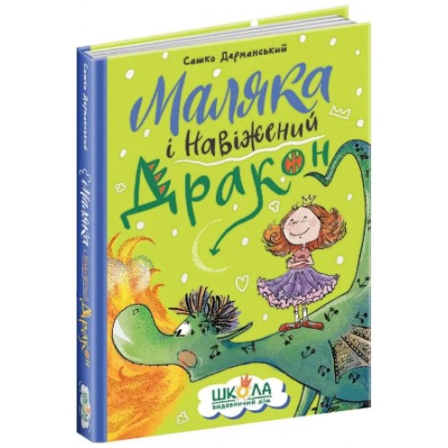 Книжка A5 Маляка і Навіжений дракон. Маляка Сашко Дерманський/Школа/