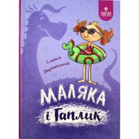 Книжка А5 "Маляка і Гаплик. Маляка" Сашко Дерманський/Школа/(10)