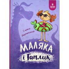 Книжка А5 "Маляка і Гаплик. Маляка" Сашко Дерманський/Школа/(10)