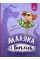Книжка А5 "Маляка і Гаплик. Маляка" Сашко Дерманський/Школа/(10)