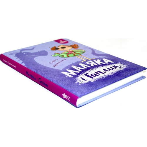 Книжка А5 "Маляка і Гаплик. Маляка" Сашко Дерманський/Школа/(10)