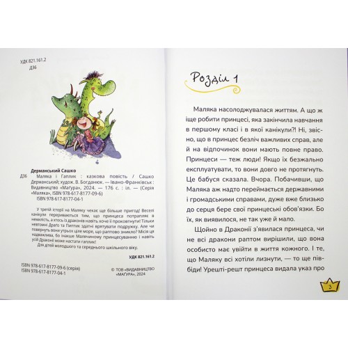 Книжка А5 "Маляка і Гаплик. Маляка" Сашко Дерманський/Школа/(10)