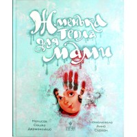 Книжка A5 "Жменька тепла для мами" Сашко Дерманський/Школа/