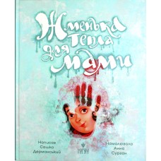 Книжка A5 Жменька тепла для мами Сашко Дерманський/Школа/