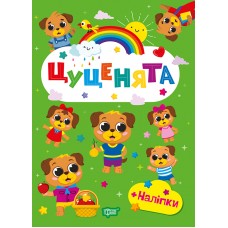 Книжка A5 "Щасливі звірята. Цуценята" №3589/Видавництво Торсінг/