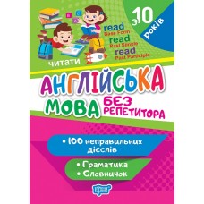 Книжка A5 Без репетитора Англійська мова.Неправильні дієслова 1660/Видавництво Торсінг/