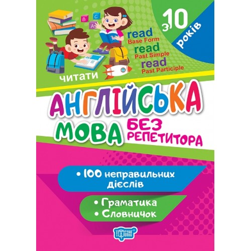 Книжка A5 Без репетитора Англійська мова.Неправильні дієслова 1660/Видавництво Торсінг/