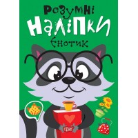 Книжка A5 Розумні наліпки. Єнотик 2148/Видавництво Торсінг/