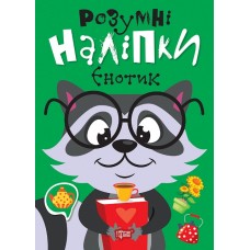 Книжка A5 "Розумні наліпки. Єнотик" №2148/Видавництво Торсінг/