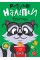 Книжка A5 "Розумні наліпки. Єнотик" №2148/Видавництво Торсінг/