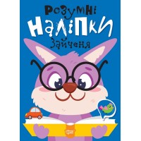 Книжка A5 "Розумні наліпки. Зайченя" №2131/Видавництво Торсінг/