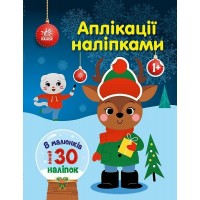 Книжка A4 Аплікації наліпками: Олень 5642/Ранок/(20)