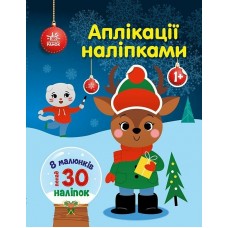 Книжка A4 Аплікації наліпками: Олень 5642/Ранок/(20)