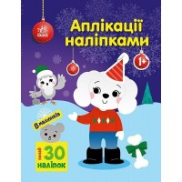 Книжка A4 Аплікації наліпками: Песик 5635/Ранок/(20)
