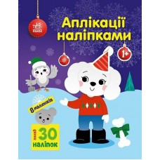 Книжка A4 Аплікації наліпками: Песик 5635/Ранок/(20)