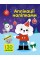 Книжка A4 Аплікації наліпками: Песик 5635/Ранок/(20)