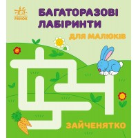 Книжка B6 "Багаторазові лабіринти: Зайченятко"/Ранок/(20)