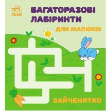 Книжка B6 Багаторазові лабіринти: Зайченятко/Ранок/(20)