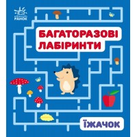 Книжка B6 Багаторазові лабіринти: Їжачок/Ранок/(20)