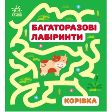 Книжка B6 Багаторазові лабіринти: Корівка/Ранок/(20)