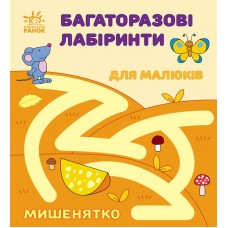 Книжка B6 Багаторазові лабіринти: Мишенятко/Ранок/(20)