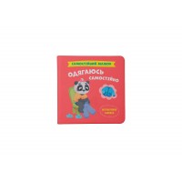 Книжка A4 Самостійний малюк. Одягаюсь самостійно 5058 /Кристал Бук/