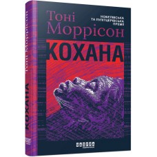 Книжка A5 Світовий бестселер: Кохана 2751/Ранок/(5)