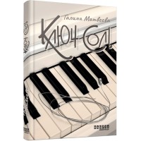 Книжка A5 Сучасна проза України: Ключ соль /Ранок/(5)