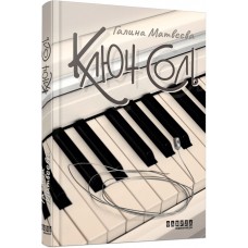 Книжка A5 Сучасна проза України: Ключ соль /Ранок/(5)