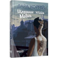 Книжка А5 "Сучасна проза України: Щоденник жінки/Мавки" /Ранок/(5)
