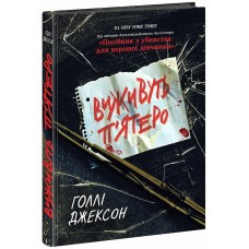 Книжка A5 Ігри в трилер : Виживуть п'ятеро /Ранок/(10)