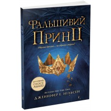 Книжка A5 Сходження на трон : Фальшивий принц. Книга 1 4548/Ранок/(6)