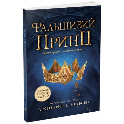 Книжка A5 Сходження на трон : Фальшивий принц. Книга 1 4548/Ранок/(6)