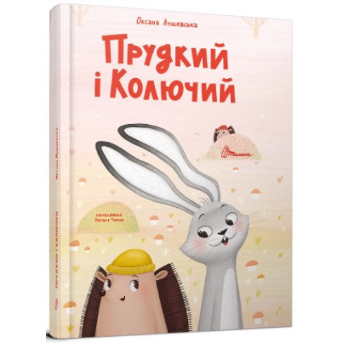 Книжка A4 Найкращий подарунок : Прудкий і Колючий О.Лущевська/Талант/