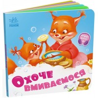 Книжка B6 Потрібні книжки: Охоче вмиваємось /Ранок/(20)