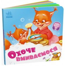 Книжка B6 Потрібні книжки: Охоче вмиваємось /Ранок/(20)