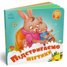 Книжка B6 "Потрібні книжки: Підстригаємо нігтики" /Ранок/(20)