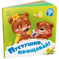 Книжка B6 Потрібні книжки: Пустушко, прощавай! /Ранок/(20)