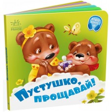 Книжка B6 Потрібні книжки: Пустушко, прощавай! /Ранок/(20)